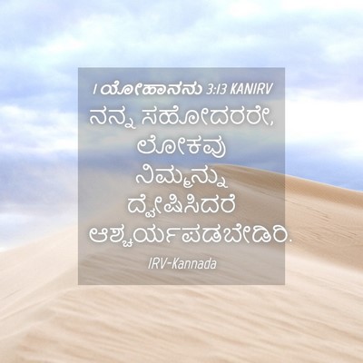Picture 04 - 1 ಯೋಹಾನನು 3:13 KANIRV - ನನ್ನ ಸಹೋದರರೇ, - Bible Verse Picture