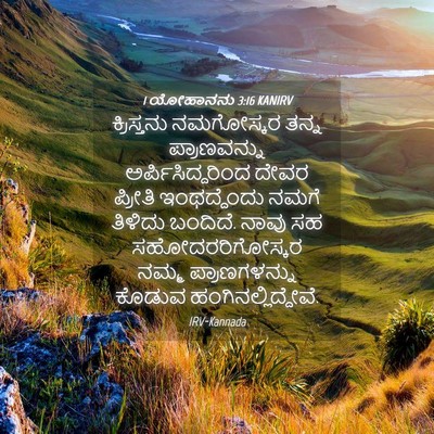 Picture 04 - 1 ಯೋಹಾನನು 3:16 KANIRV - ಕ್ರಿಸ್ತನು - Bible Verse Picture