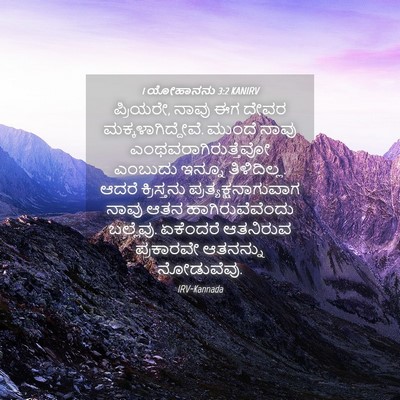 Picture 04 - 1 ಯೋಹಾನನು 3:2 KANIRV - ಪ್ರಿಯರೇ, ನಾವು ಈಗ - Bible Verse Picture