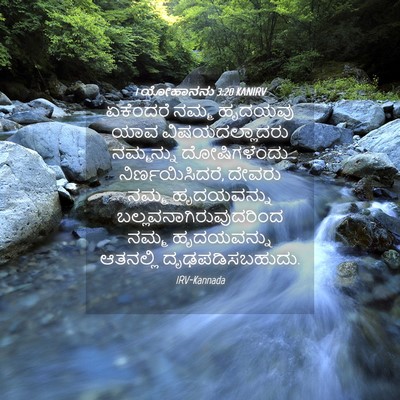 Picture 04 - 1 ಯೋಹಾನನು 3:20 KANIRV - ಏಕೆಂದರೆ ನಮ್ಮ - Bible Verse Picture