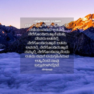 Picture 04 - 1 ಯೋಹಾನನು 3:24 KANIRV - ಆತನ ಆಜ್ಞೆಗಳನ್ನು - Bible Verse Picture