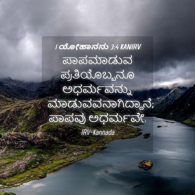 Picture 04 - 1 ಯೋಹಾನನು 3:4 KANIRV - ಪಾಪಮಾಡುವ - Bible Verse Picture