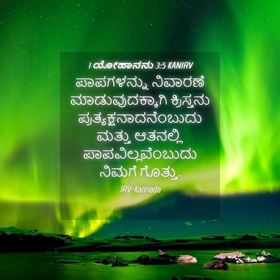 Picture 04 - 1 ಯೋಹಾನನು 3:5 KANIRV - ಪಾಪಗಳನ್ನು ನಿವಾರಣೆ - Bible Verse Picture