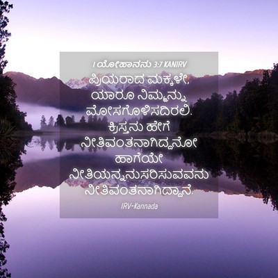 Picture 04 - 1 ಯೋಹಾನನು 3:7 KANIRV - ಪ್ರಿಯರಾದ ಮಕ್ಕಳೇ, - Bible Verse Picture