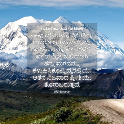 Picture 04 - 1 ಯೋಹಾನನು 4:10 KANIRV - ನಾವು ದೇವರನ್ನು - Bible Verse Picture