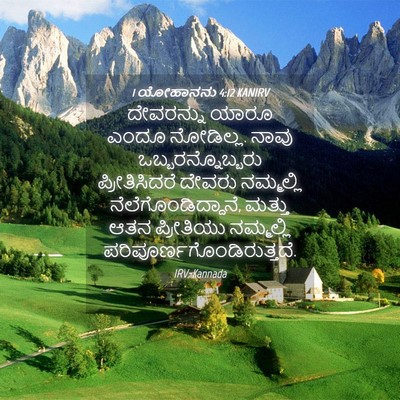 Picture 04 - 1 ಯೋಹಾನನು 4:12 KANIRV - ದೇವರನ್ನು ಯಾರೂ - Bible Verse Picture