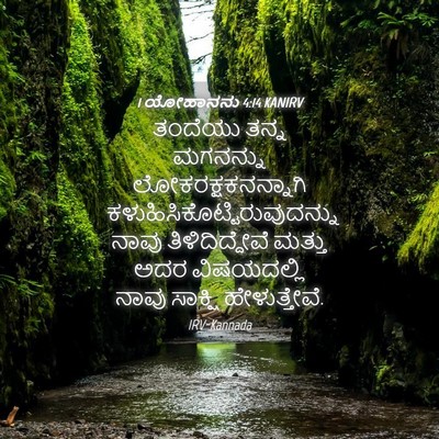 Picture 04 - 1 ಯೋಹಾನನು 4:14 KANIRV - ತಂದೆಯು ತನ್ನ - Bible Verse Picture