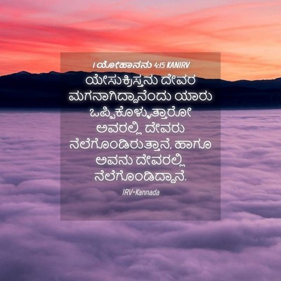 Picture 04 - 1 ಯೋಹಾನನು 4:15 KANIRV - ಯೇಸುಕ್ರಿಸ್ತನು - Bible Verse Picture