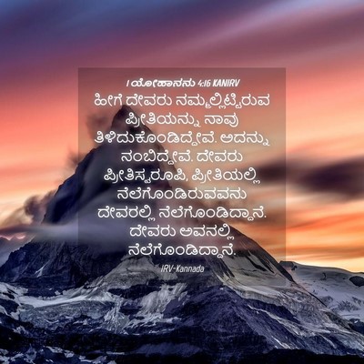 Picture 04 - 1 ಯೋಹಾನನು 4:16 KANIRV - ಹೀಗೆ ದೇವರು - Bible Verse Picture