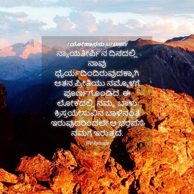 Picture 04 - 1 ಯೋಹಾನನು 4:17 KANIRV - ನ್ಯಾಯತೀರ್ಪಿನ - Bible Verse Picture