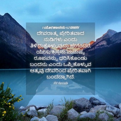 Picture 04 - 1 ಯೋಹಾನನು 4:2 KANIRV - ದೇವರಾತ್ಮ - Bible Verse Picture