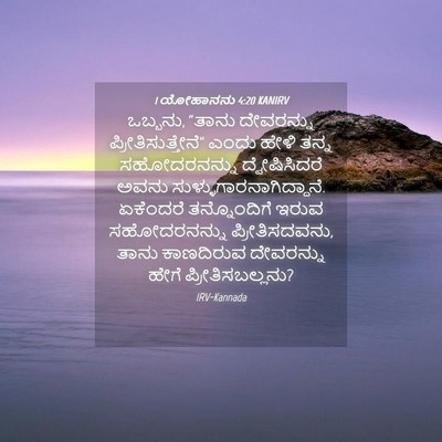 Picture 04 - 1 ಯೋಹಾನನು 4:20 KANIRV - ಒಬ್ಬನು, “ತಾನು - Bible Verse Picture
