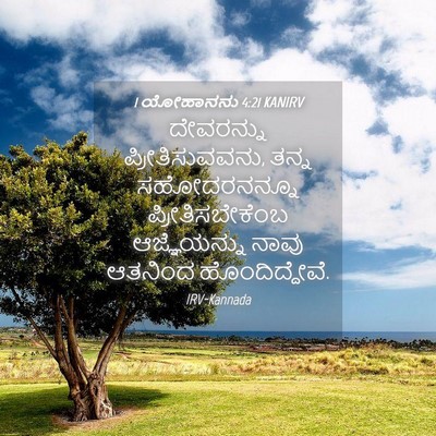 Picture 04 - 1 ಯೋಹಾನನು 4:21 KANIRV - ದೇವರನ್ನು - Bible Verse Picture