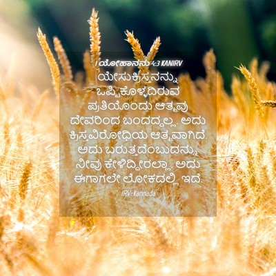 Picture 04 - 1 ಯೋಹಾನನು 4:3 KANIRV - ಯೇಸುಕ್ರಿಸ್ತನನ್ನು - Bible Verse Picture