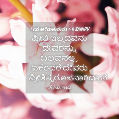 Picture 04 - 1 ಯೋಹಾನನು 4:8 KANIRV - ಪ್ರೀತಿ ಇಲ್ಲದವನು - Bible Verse Picture