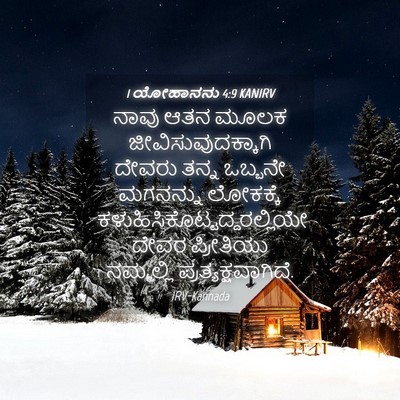 Picture 04 - 1 ಯೋಹಾನನು 4:9 KANIRV - ನಾವು ಆತನ ಮೂಲಕ - Bible Verse Picture