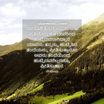 Picture 04 - 1 ಯೋಹಾನನು 5:1 KANIRV - ಯೇಸುವೇ - Bible Verse Picture