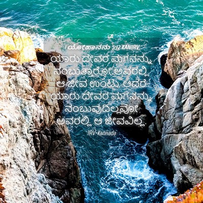 Picture 04 - 1 ಯೋಹಾನನು 5:12 KANIRV - ಯಾರು ದೇವರ ಮಗನನ್ನು - Bible Verse Picture