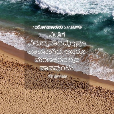 Picture 04 - 1 ಯೋಹಾನನು 5:17 KANIRV - ನೀತಿಗೆ - Bible Verse Picture