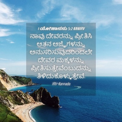 Picture 04 - 1 ಯೋಹಾನನು 5:2 KANIRV - ನಾವು ದೇವರನ್ನು - Bible Verse Picture