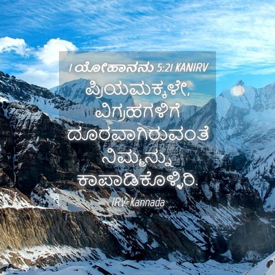 Picture 04 - 1 ಯೋಹಾನನು 5:21 KANIRV - ಪ್ರಿಯಮಕ್ಕಳೇ, - Bible Verse Picture