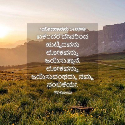 Picture 04 - 1 ಯೋಹಾನನು 5:4 KANIRV - ಏಕೆಂದರೆ ದೇವರಿಂದ - Bible Verse Picture