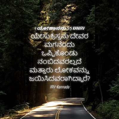 Picture 04 - 1 ಯೋಹಾನನು 5:5 KANIRV - ಯೇಸುಕ್ರಿಸ್ತನು - Bible Verse Picture