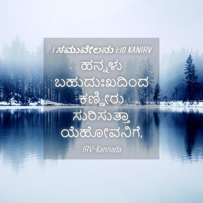 Picture 04 - 1 ಸಮುವೇಲನು 1:10 KANIRV - ಹನ್ನಳು - Bible Verse Picture