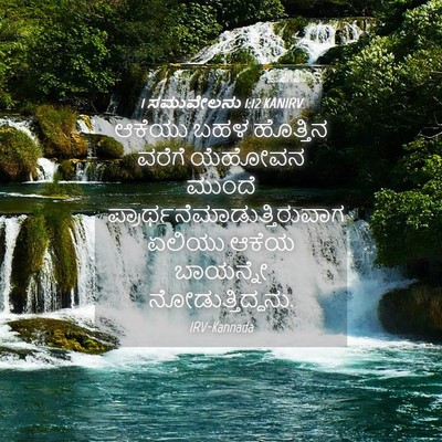 Picture 04 - 1 ಸಮುವೇಲನು 1:12 KANIRV - ಆಕೆಯು ಬಹಳ ಹೊತ್ತಿನ - Bible Verse Picture