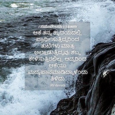 Picture 04 - 1 ಸಮುವೇಲನು 1:13 KANIRV - ಆಕೆ ತನ್ನ - Bible Verse Picture