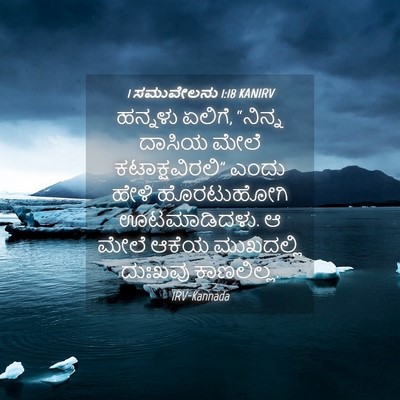 Picture 04 - 1 ಸಮುವೇಲನು 1:18 KANIRV - ಹನ್ನಳು ಏಲಿಗೆ, - Bible Verse Picture