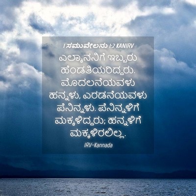 Picture 04 - 1 ಸಮುವೇಲನು 1:2 KANIRV - ಎಲ್ಕಾನನಿಗೆ ಇಬ್ಬರು - Bible Verse Picture