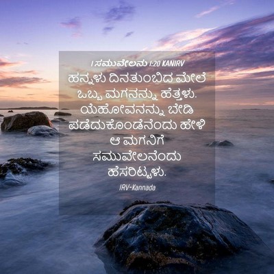 Picture 04 - 1 ಸಮುವೇಲನು 1:20 KANIRV - ಹನ್ನಳು ದಿನತುಂಬಿದ - Bible Verse Picture