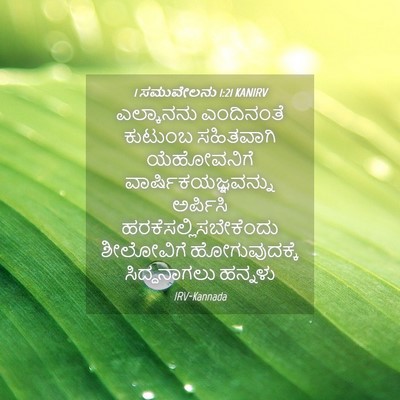 Picture 04 - 1 ಸಮುವೇಲನು 1:21 KANIRV - ಎಲ್ಕಾನನು ಎಂದಿನಂತೆ - Bible Verse Picture