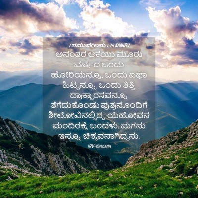 Picture 04 - 1 ಸಮುವೇಲನು 1:24 KANIRV - ಅನಂತರ ಆಕೆಯು ಮೂರು - Bible Verse Picture