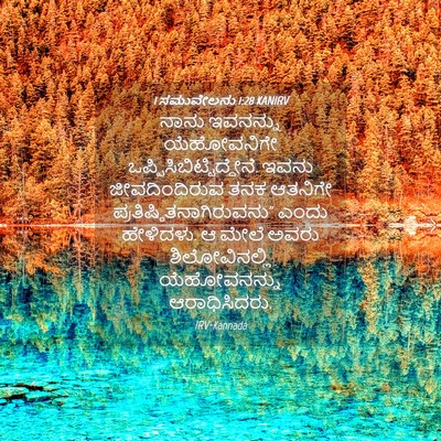 Picture 04 - 1 ಸಮುವೇಲನು 1:28 KANIRV - ನಾನು ಇವನನ್ನು - Bible Verse Picture