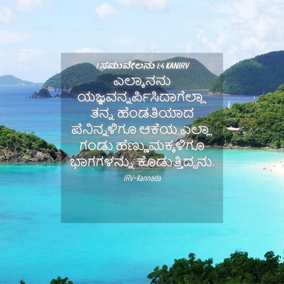 Picture 04 - 1 ಸಮುವೇಲನು 1:4 KANIRV - ಎಲ್ಕಾನನು - Bible Verse Picture