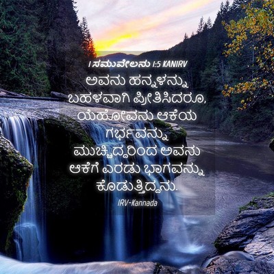 Picture 04 - 1 ಸಮುವೇಲನು 1:5 KANIRV - ಅವನು ಹನ್ನಳನ್ನು - Bible Verse Picture
