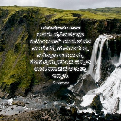Picture 04 - 1 ಸಮುವೇಲನು 1:7 KANIRV - ಅವರು ಪ್ರತಿವರ್ಷವೂ - Bible Verse Picture