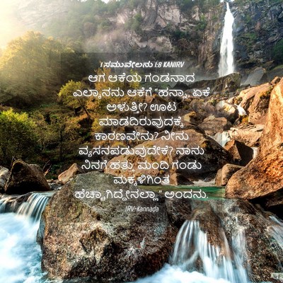 Picture 04 - 1 ಸಮುವೇಲನು 1:8 KANIRV - ಆಗ ಆಕೆಯ ಗಂಡನಾದ - Bible Verse Picture