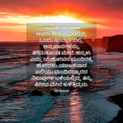 Picture 04 - 1 ಸಮುವೇಲನು 1:9 KANIRV - ಅವರು - Bible Verse Picture