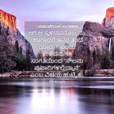 Picture 04 - 1 ಸಮುವೇಲನು 10:12 KANIRV - ಆಗ ಆ - Bible Verse Picture