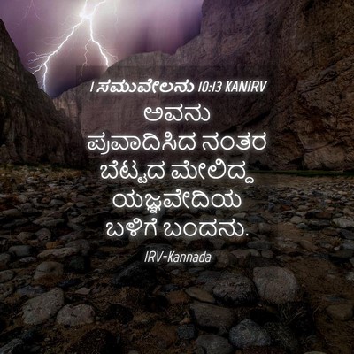 Picture 04 - 1 ಸಮುವೇಲನು 10:13 KANIRV - ಅವನು ಪ್ರವಾದಿಸಿದ - Bible Verse Picture
