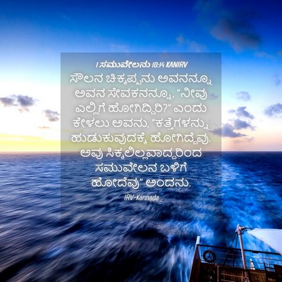 Picture 04 - 1 ಸಮುವೇಲನು 10:14 KANIRV - ಸೌಲನ ಚಿಕ್ಕಪ್ಪನು - Bible Verse Picture