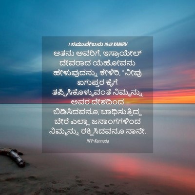 Picture 04 - 1 ಸಮುವೇಲನು 10:18 KANIRV - ಆತನು ಅವರಿಗೆ, - Bible Verse Picture