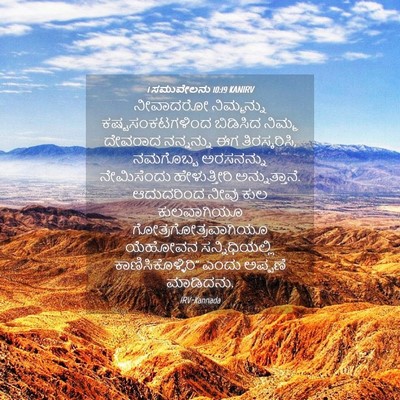 Picture 04 - 1 ಸಮುವೇಲನು 10:19 KANIRV - ನೀವಾದರೋ ನಿಮ್ಮನ್ನು - Bible Verse Picture