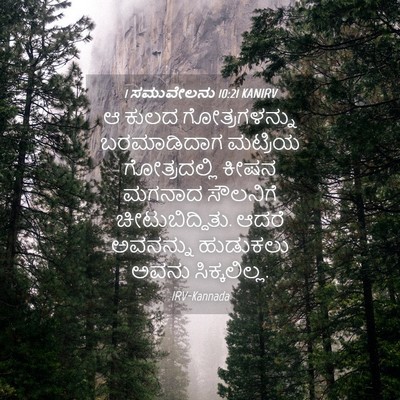 Picture 04 - 1 ಸಮುವೇಲನು 10:21 KANIRV - ಆ ಕುಲದ - Bible Verse Picture
