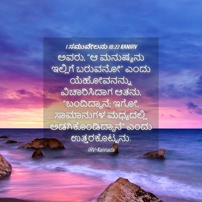 Picture 04 - 1 ಸಮುವೇಲನು 10:22 KANIRV - ಅವರು, “ಆ ಮನುಷ್ಯನು - Bible Verse Picture