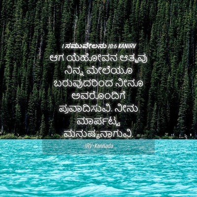 Picture 04 - 1 ಸಮುವೇಲನು 10:6 KANIRV - ಆಗ ಯೆಹೋವನ ಆತ್ಮವು - Bible Verse Picture
