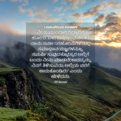 Picture 04 - 1 ಸಮುವೇಲನು 10:8 KANIRV - ನೀನು ಮುಂದಾಗಿ - Bible Verse Picture